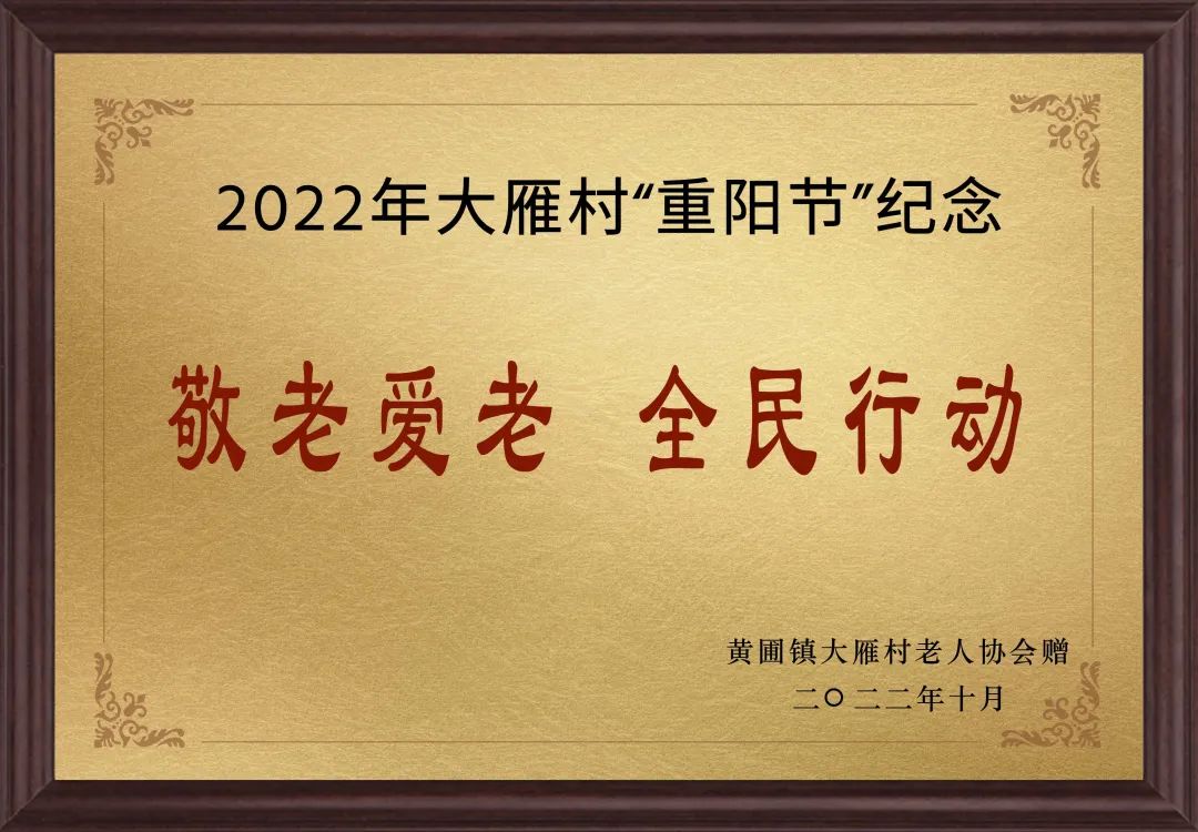 【甜美 ●喜訊】甜美電器榮獲黃圃鎮(zhèn)大雁村贈送的“敬老愛老，全民行動”重陽節(jié)紀(jì)念牌匾