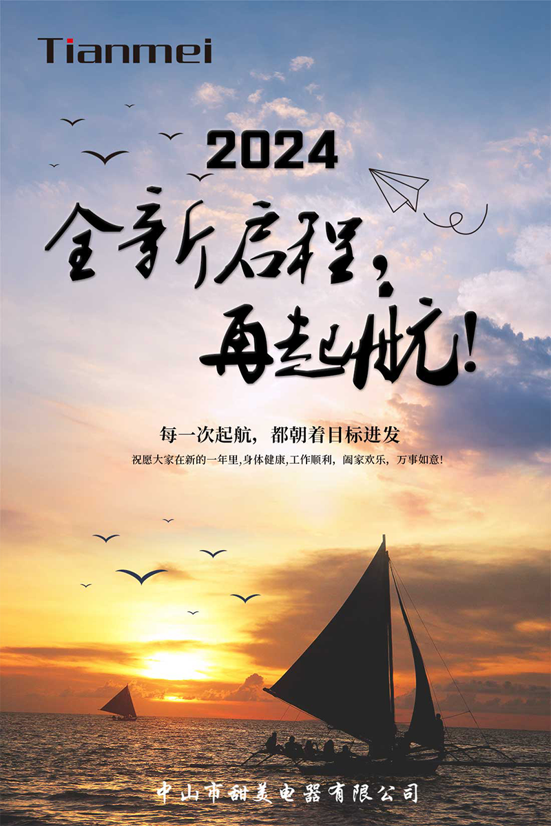 【甜美 ● 重磅】全新啟程，再起航！ 熱烈慶祝我司2024年迎春年會(huì)抽獎(jiǎng)盛典圓滿舉行